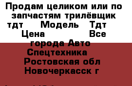 Продам целиком или по запчастям трилёвщик тдт55 › Модель ­ Тдт55 › Цена ­ 200 000 - Все города Авто » Спецтехника   . Ростовская обл.,Новочеркасск г.